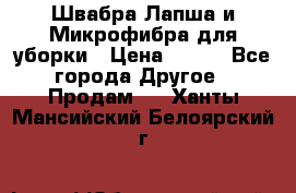 Швабра Лапша и Микрофибра для уборки › Цена ­ 219 - Все города Другое » Продам   . Ханты-Мансийский,Белоярский г.